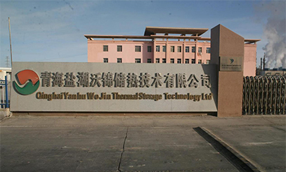青海鹽湖沃錦儲熱技術有限公司